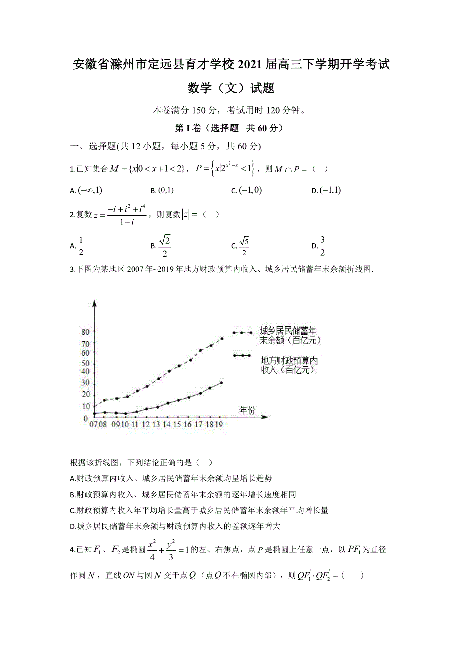 安徽省滁州市定远县育才学校2021届高三下学期开学考试数学（文）试题 PDF版含答案.pdf_第1页