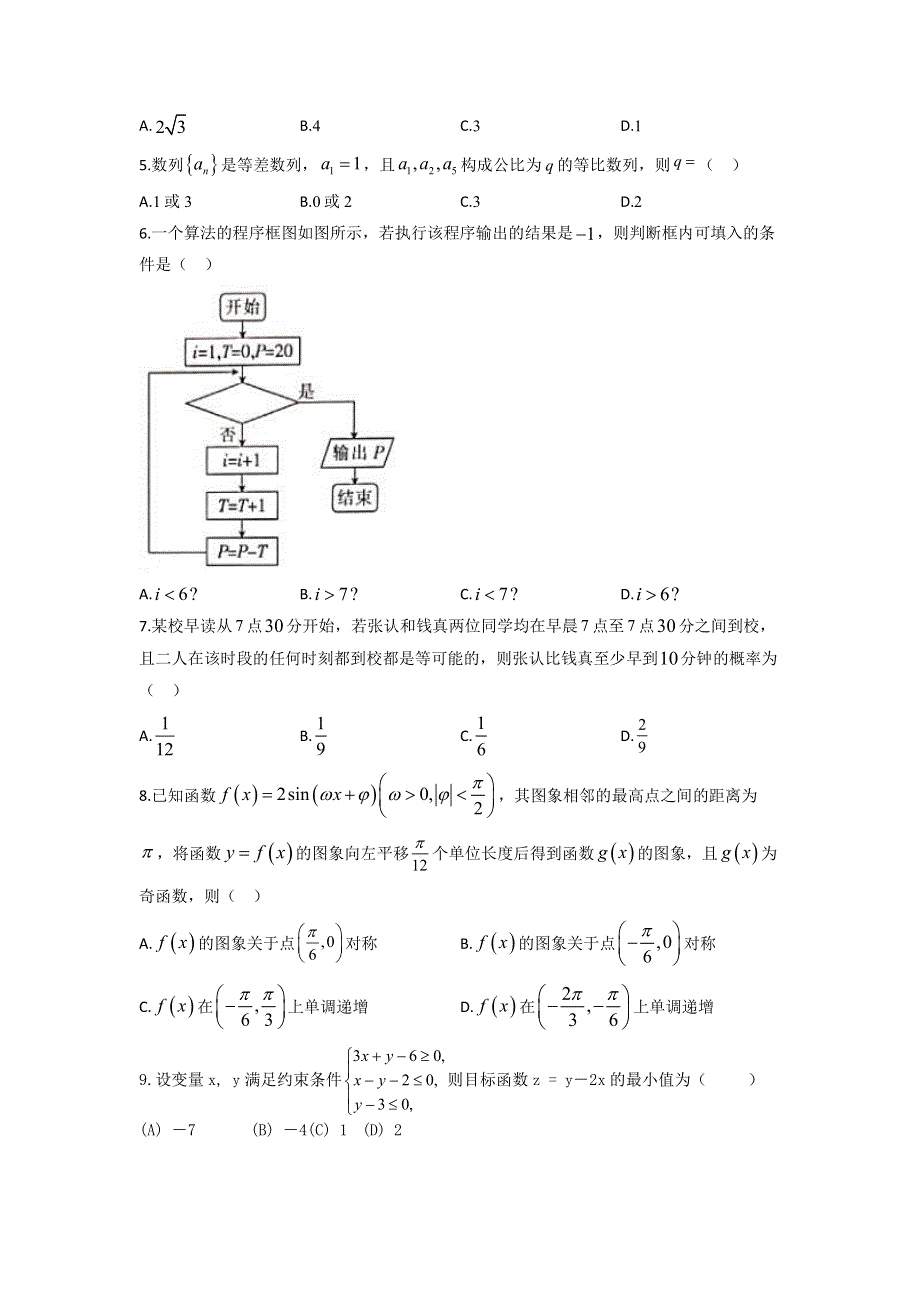 安徽省滁州市定远县育才学校2021届高三下学期开学考试数学（文）试题 PDF版含答案.pdf_第2页