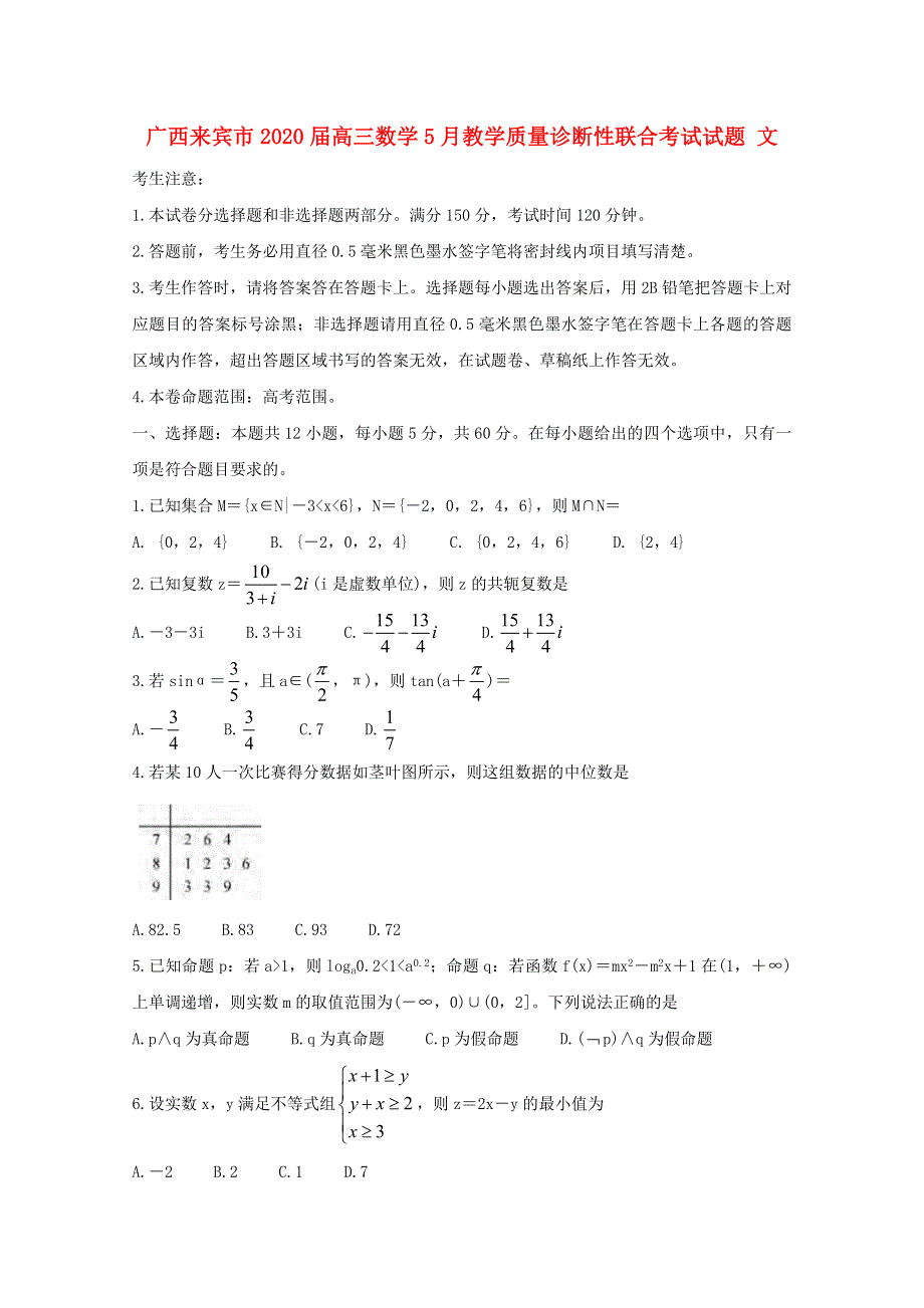 广西来宾市2020届高三数学5月教学质量诊断性联合考试试题 文.doc_第1页