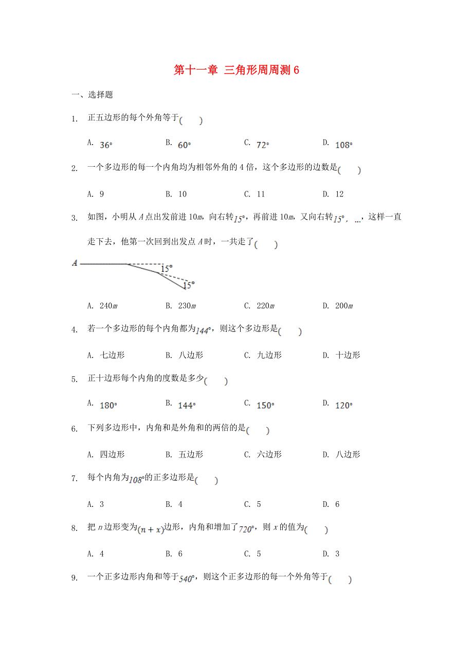 2020秋八年级数学上册 第十一章 三角形周周测6（11.doc_第1页