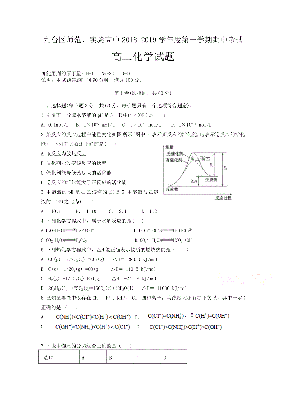 吉林省长春市九台区师范高级中学2018-2019学年高二上学期期中考试化学试卷 WORD版含答案.doc_第1页