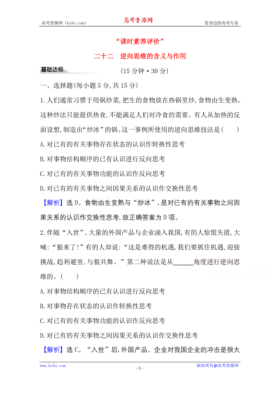 2020-2021学年新教材政治人教版选择性必修三课时素养评价 第四单元第十二课第2课时 逆向思维的含义与作用 WORD版含解析.doc_第1页