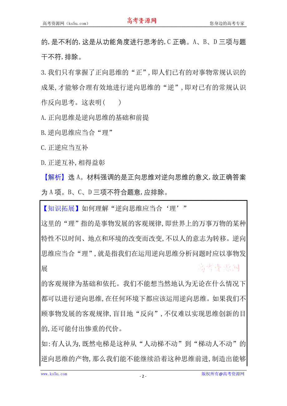 2020-2021学年新教材政治人教版选择性必修三课时素养评价 第四单元第十二课第2课时 逆向思维的含义与作用 WORD版含解析.doc_第2页