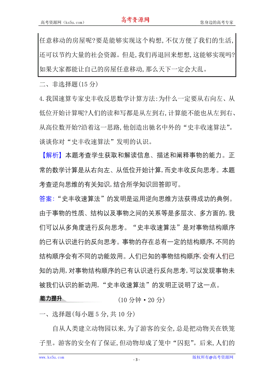 2020-2021学年新教材政治人教版选择性必修三课时素养评价 第四单元第十二课第2课时 逆向思维的含义与作用 WORD版含解析.doc_第3页