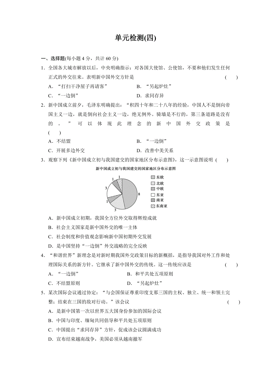 山东省某重点高中2013-2014学年高中历史（北师大版 必修一）同步课时检测第四单元 现代中国的对外关系 单元检测（四）.doc_第1页