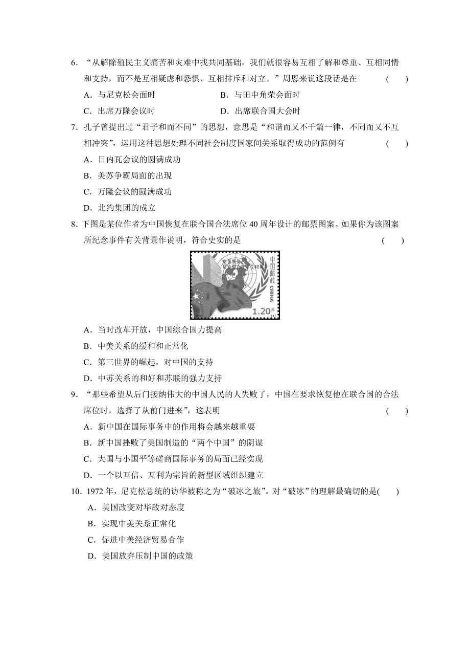 山东省某重点高中2013-2014学年高中历史（北师大版 必修一）同步课时检测第四单元 现代中国的对外关系 单元检测（四）.doc_第2页