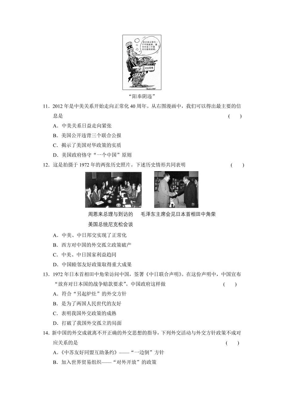 山东省某重点高中2013-2014学年高中历史（北师大版 必修一）同步课时检测第四单元 现代中国的对外关系 单元检测（四）.doc_第3页