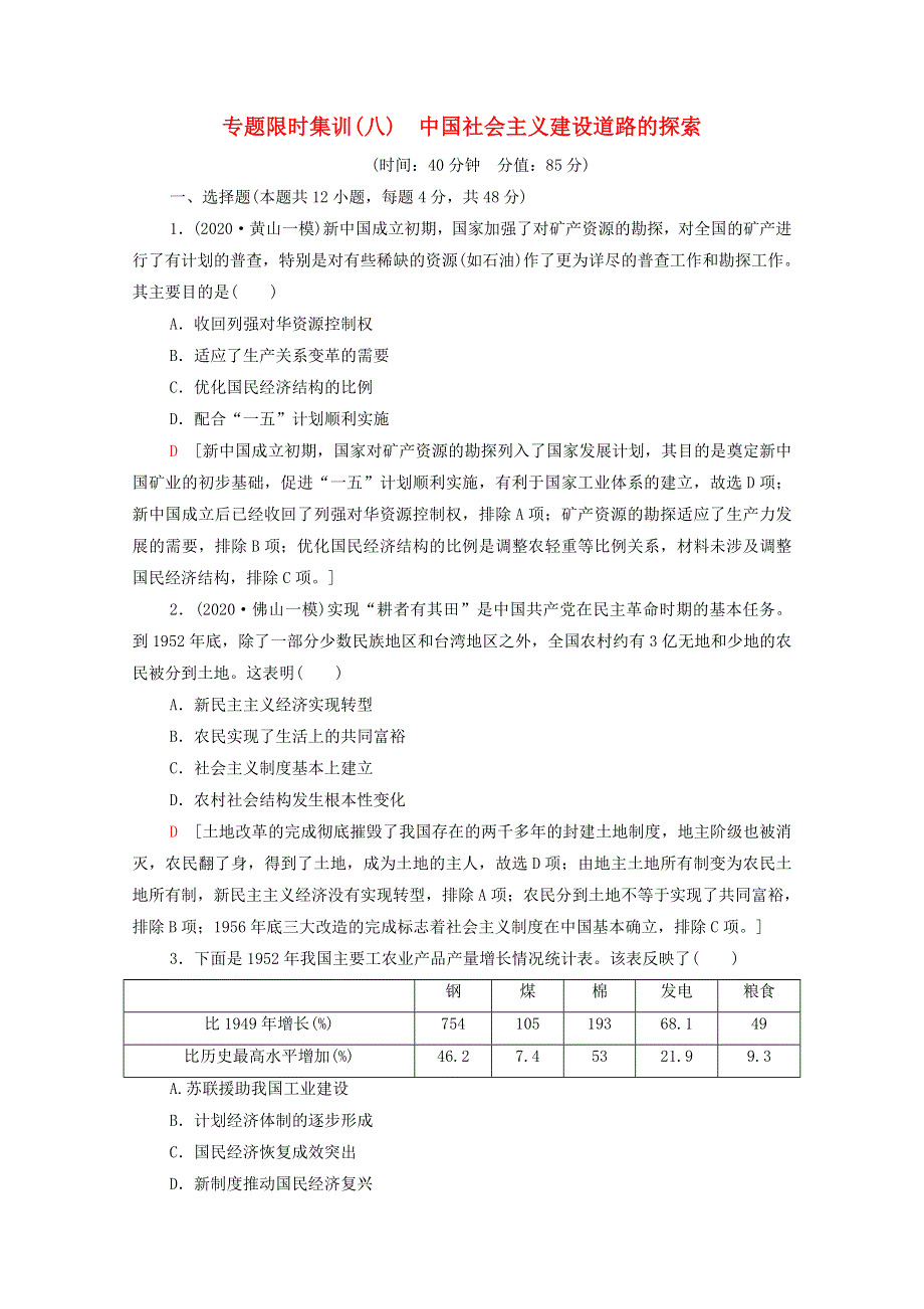 2022届高考历史统考一轮复习 专题限时集训8 中国社会主义建设道路的探索（含解析）人民版.doc_第1页