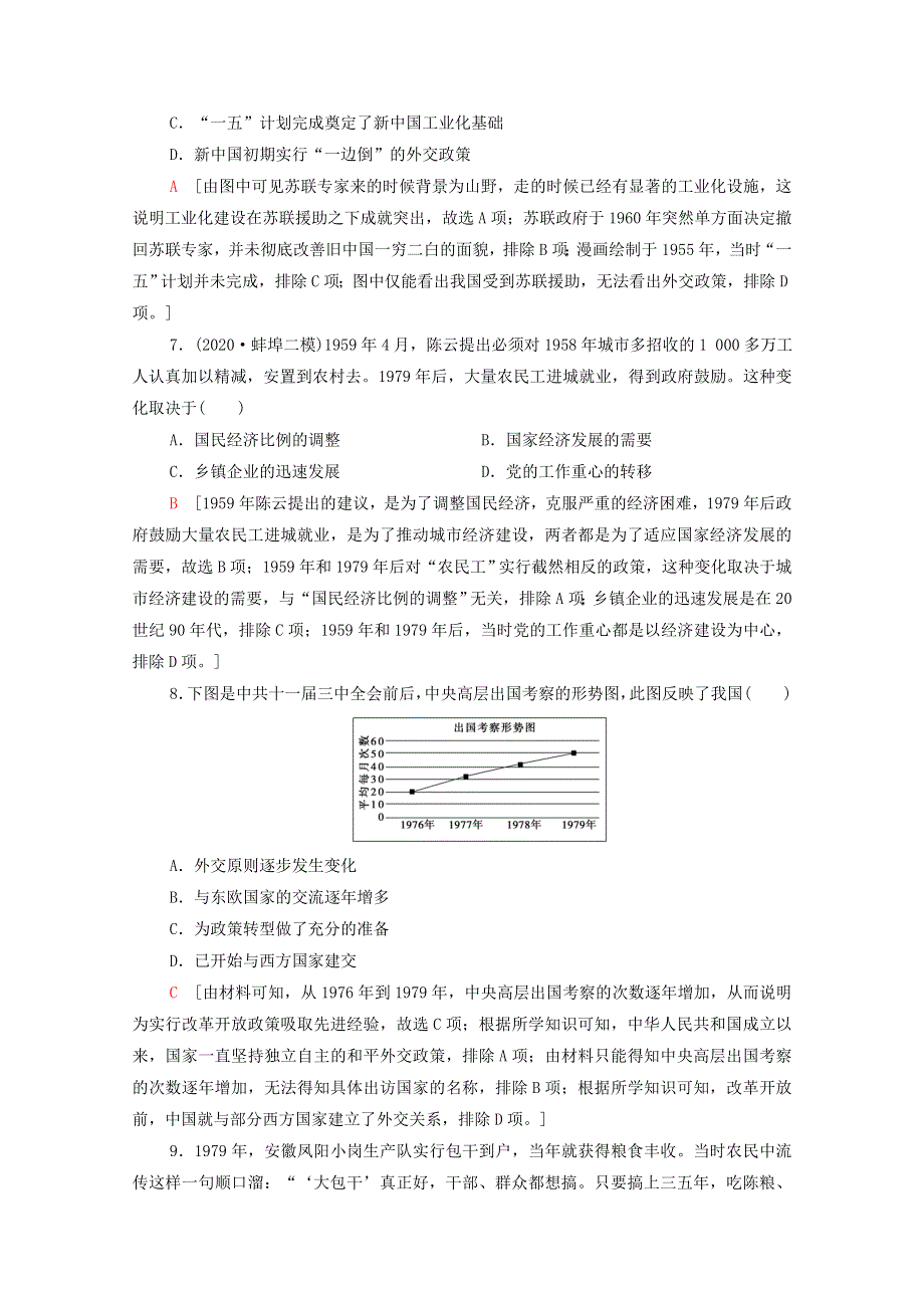 2022届高考历史统考一轮复习 专题限时集训8 中国社会主义建设道路的探索（含解析）人民版.doc_第3页