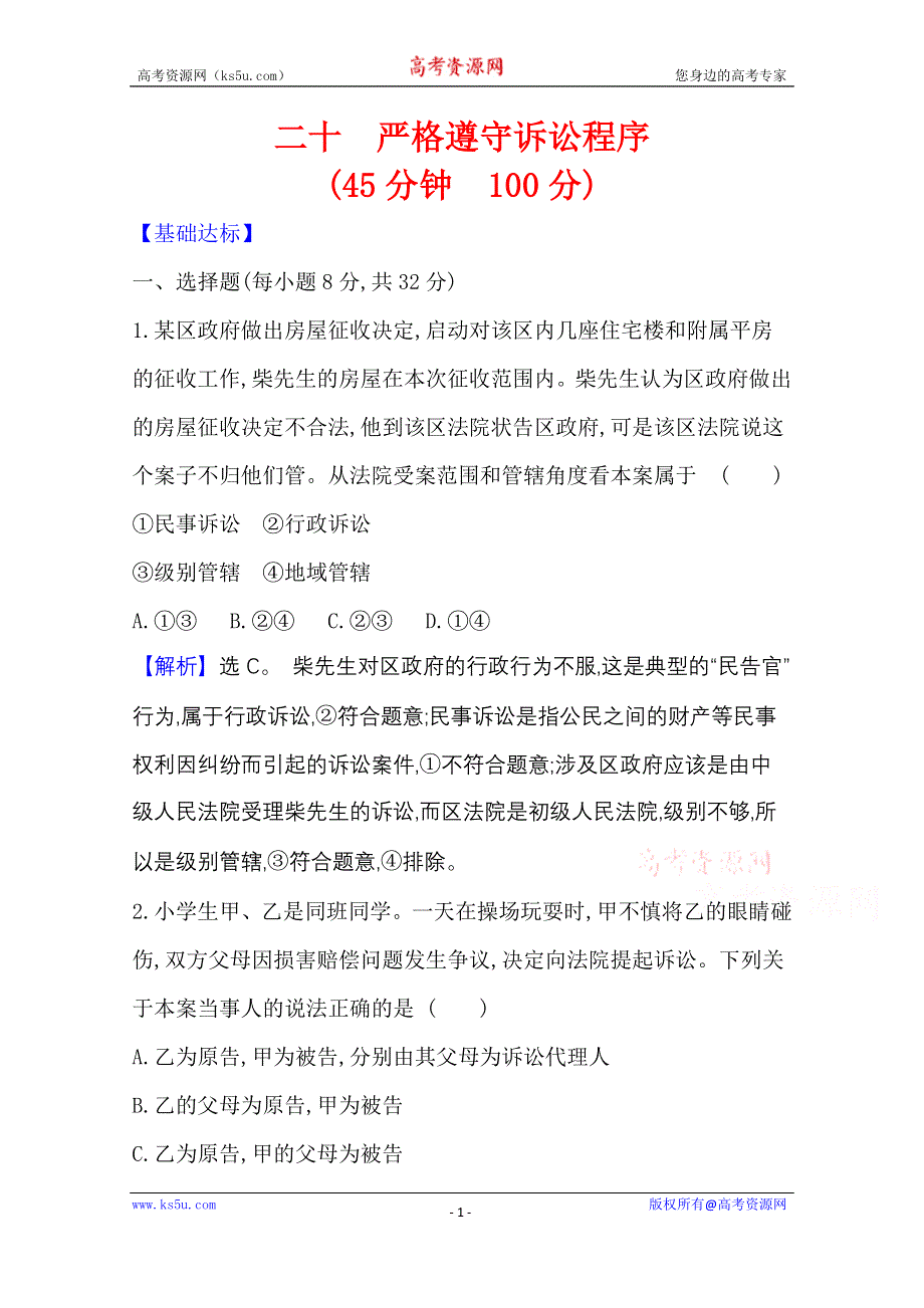 2020-2021学年新教材政治人教版选择性必修第二册 课时素养检测 二十 严格遵守诉讼程序 WORD版含解析.doc_第1页