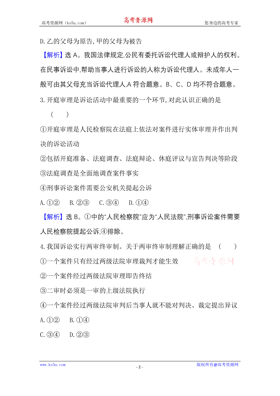 2020-2021学年新教材政治人教版选择性必修第二册 课时素养检测 二十 严格遵守诉讼程序 WORD版含解析.doc_第2页