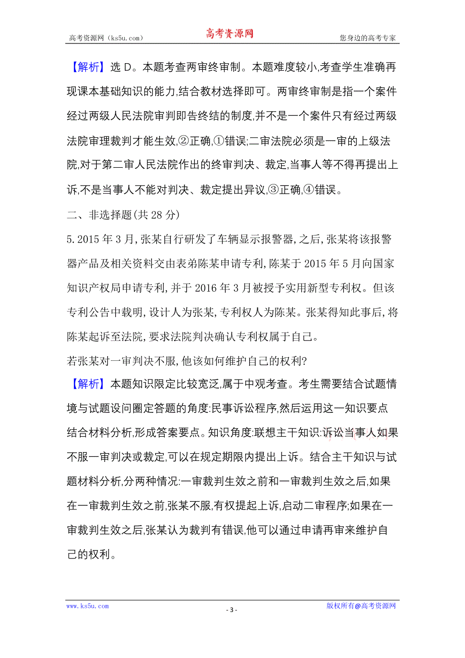 2020-2021学年新教材政治人教版选择性必修第二册 课时素养检测 二十 严格遵守诉讼程序 WORD版含解析.doc_第3页