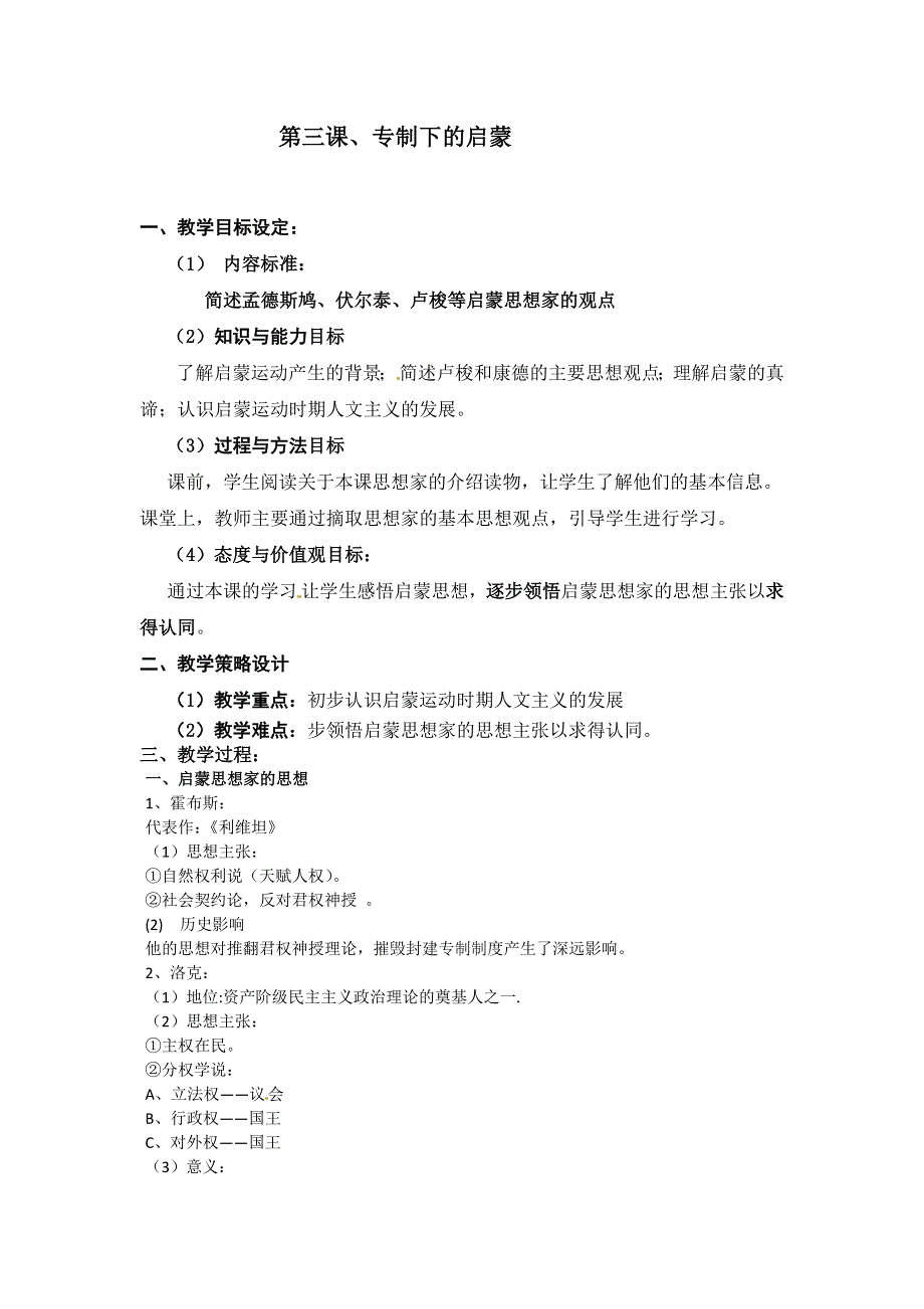 人民版高中历史文化史 专题六 第3课 专制下的启蒙 教案.doc_第1页