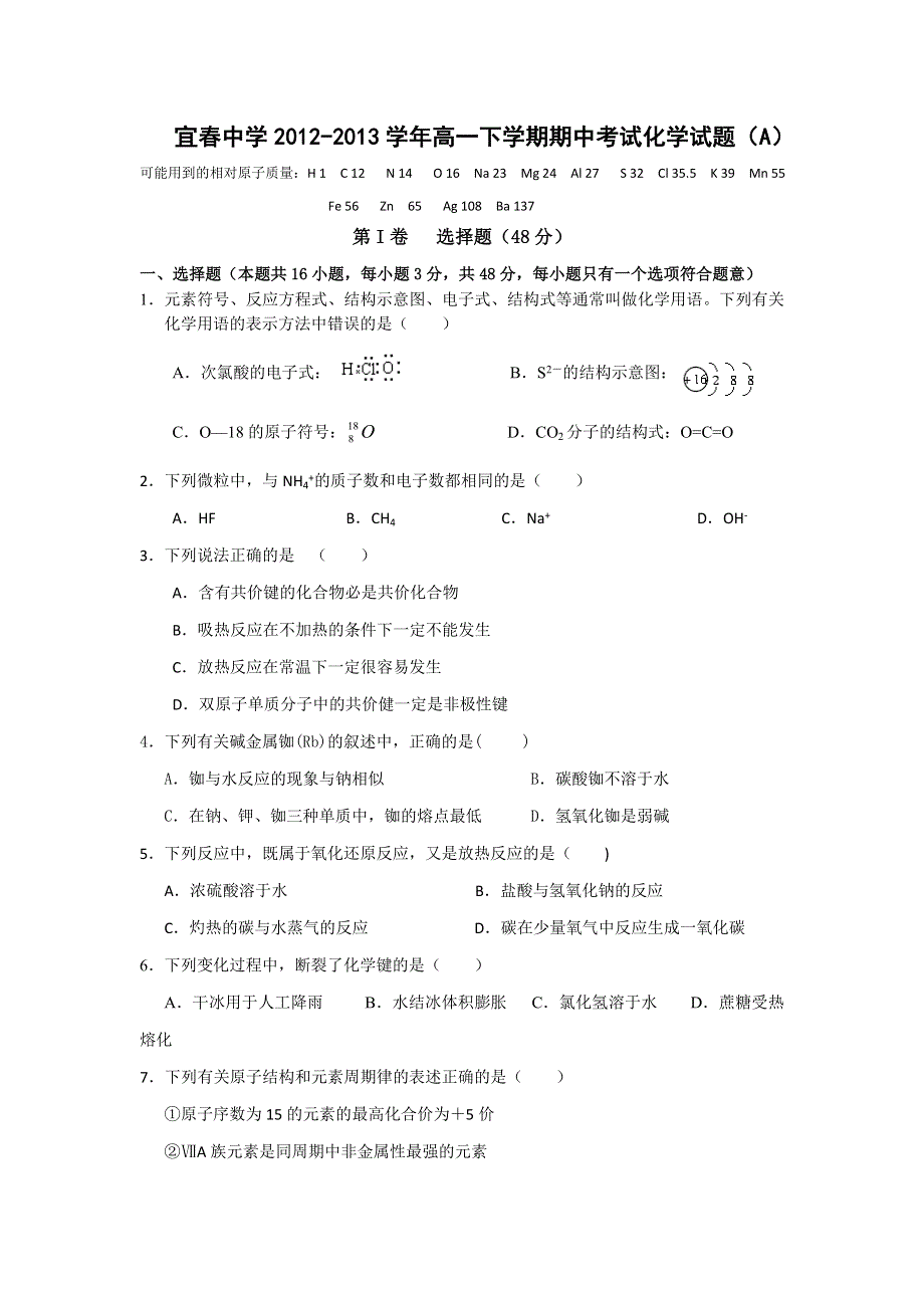 江西省宜春中学2012-2013学年高一下学期期中考试化学试题（A） WORD版含答案.doc_第1页