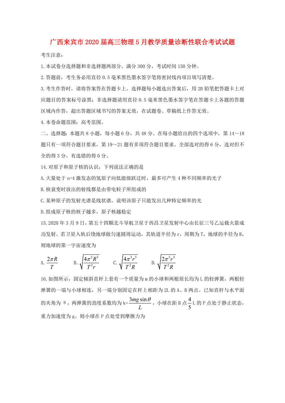 广西来宾市2020届高三物理5月教学质量诊断性联合考试试题.doc_第1页