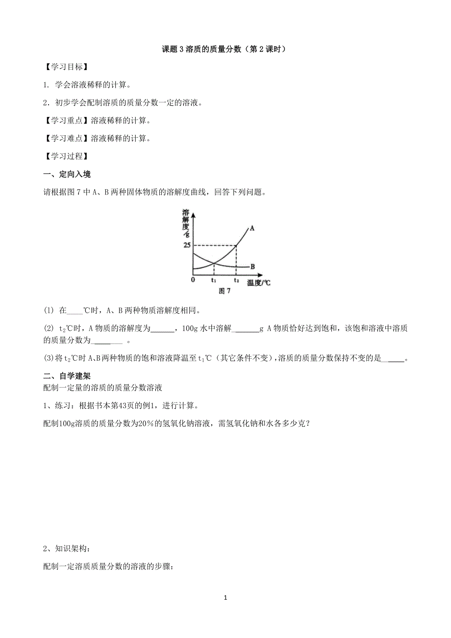 人教版化学初三下册：第9单元 课题3 溶质的质量分数（第2课时）学案.docx_第1页