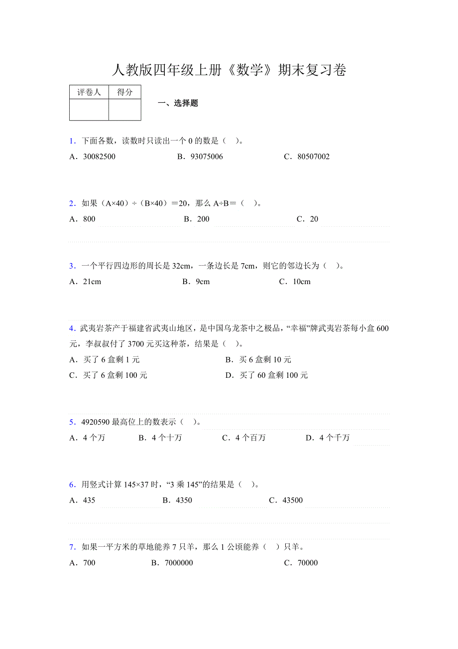 人教版四年级上册《数学》期末复习卷.docx_第1页