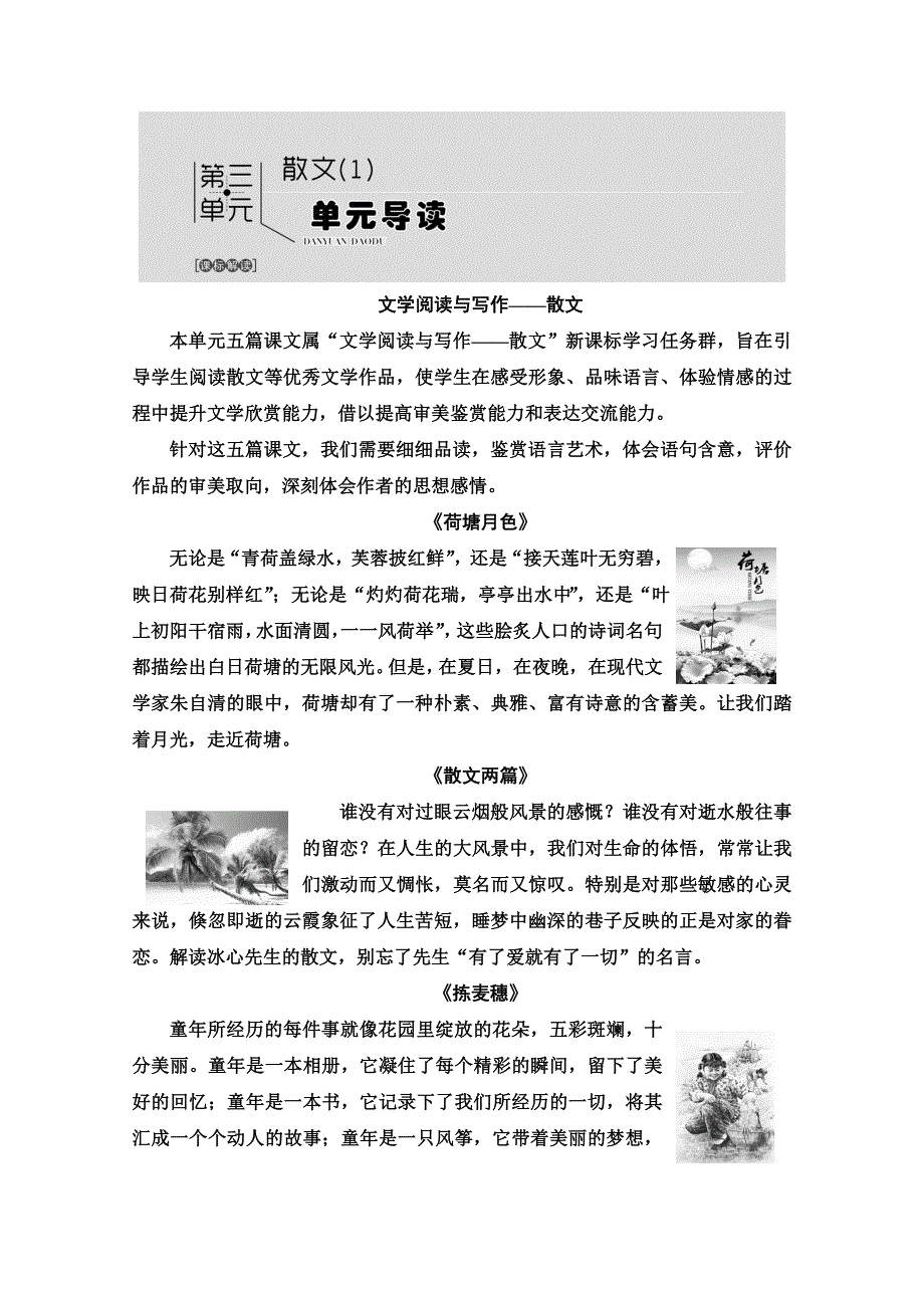 2019-2020同步粤教语文必修一讲义：第3单元　单元导读 WORD版含答案.doc_第1页