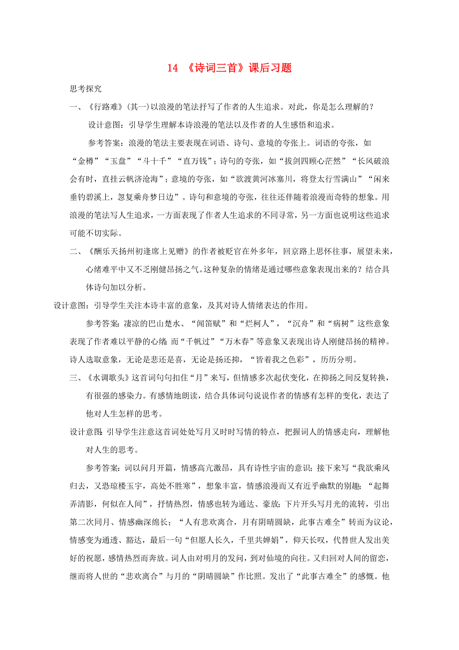 2022九年级语文上册 第三单元 14诗词三首课后习题 新人教版.docx_第1页