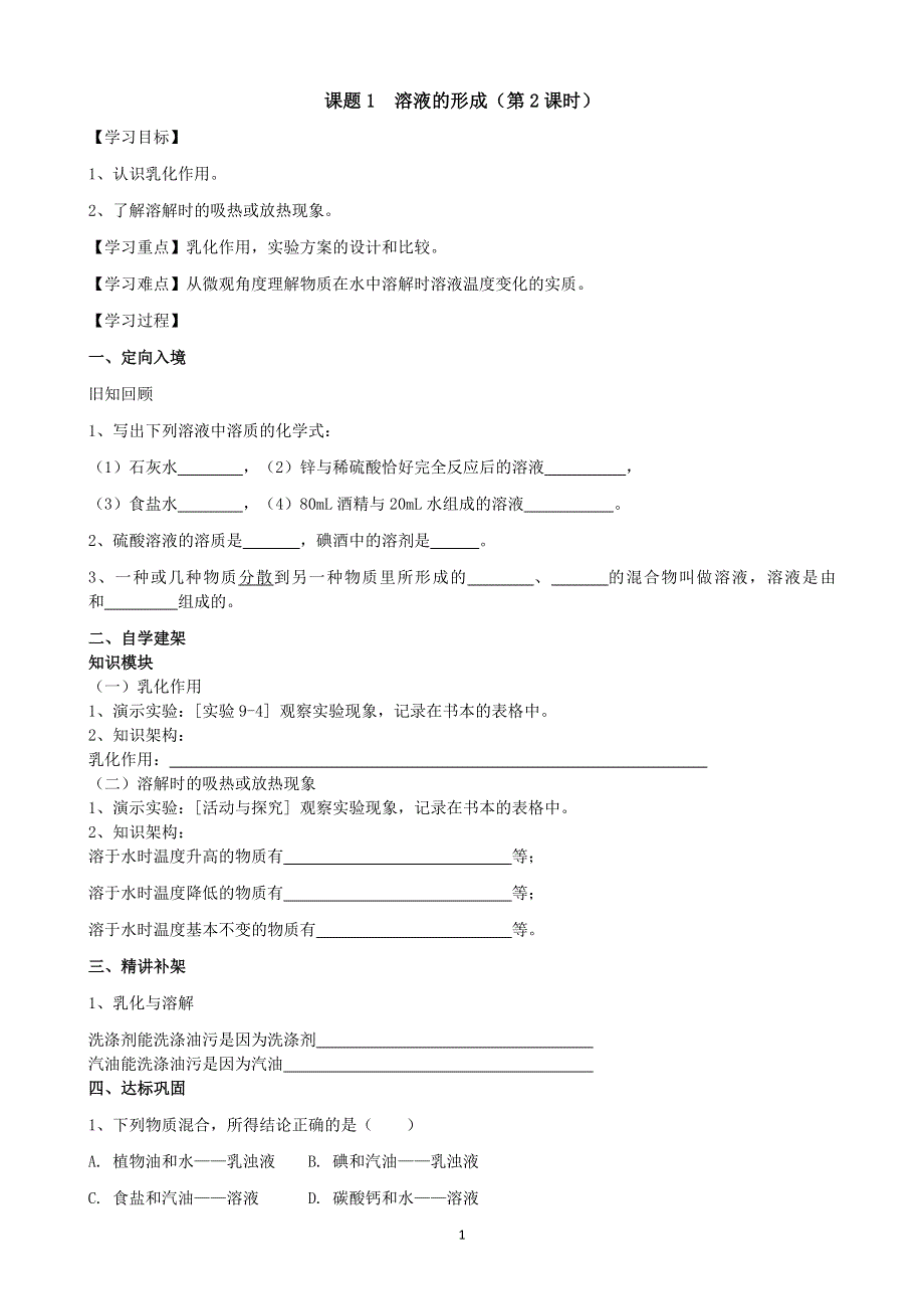 人教版化学初三下册：第9单元 课题1 溶液的形成（第2课时）学案.docx_第1页