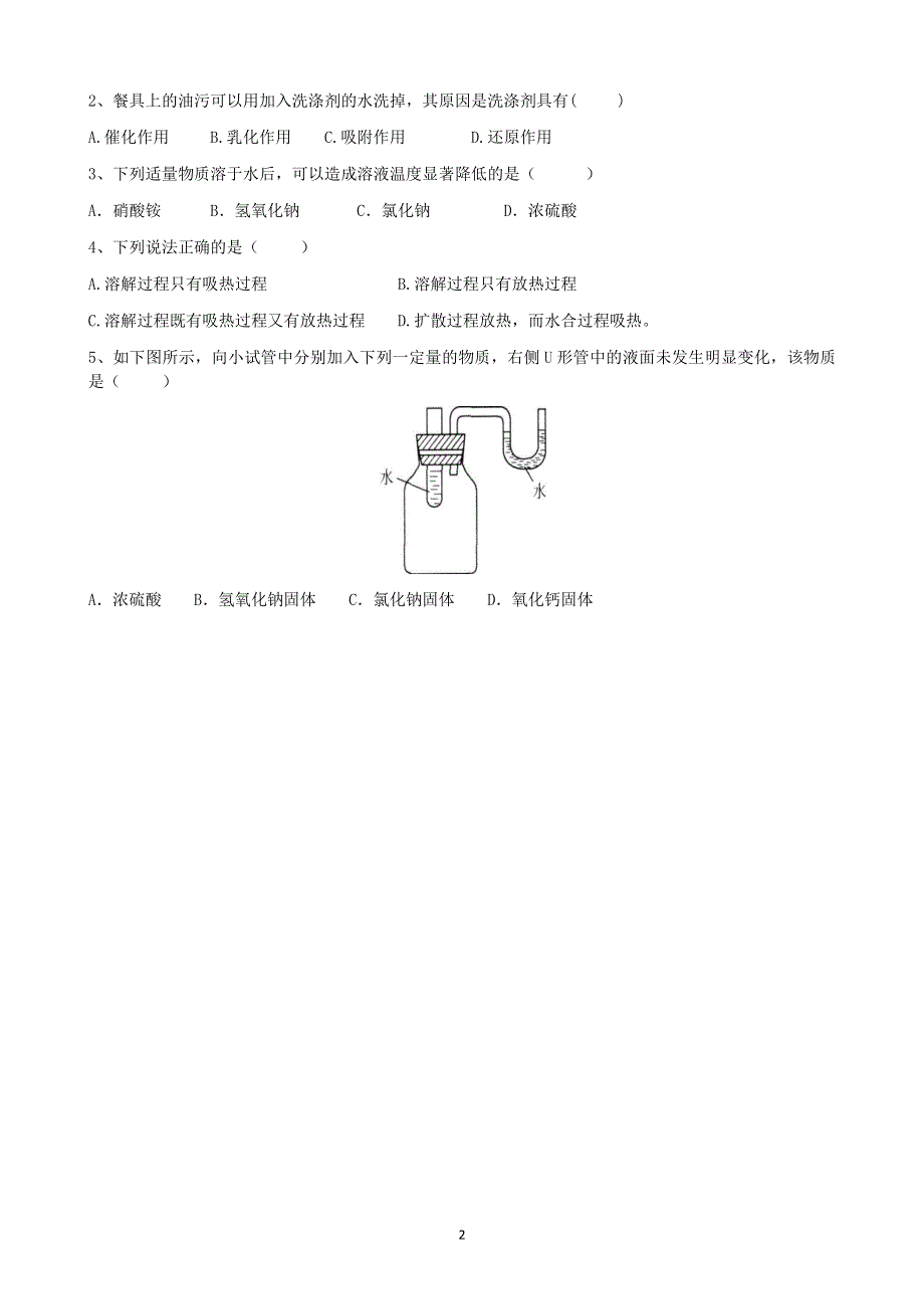 人教版化学初三下册：第9单元 课题1 溶液的形成（第2课时）学案.docx_第2页