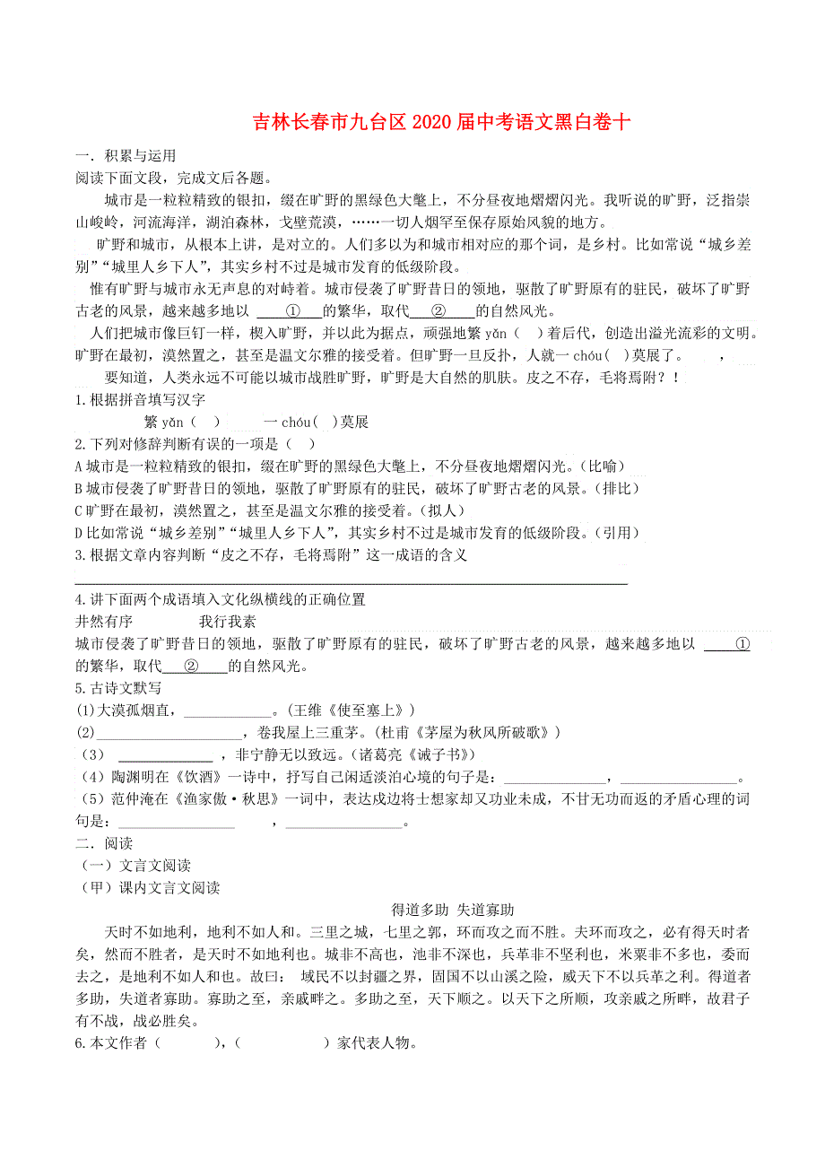 吉林省长春市九台区2020届中考语文黑白卷十.doc_第1页