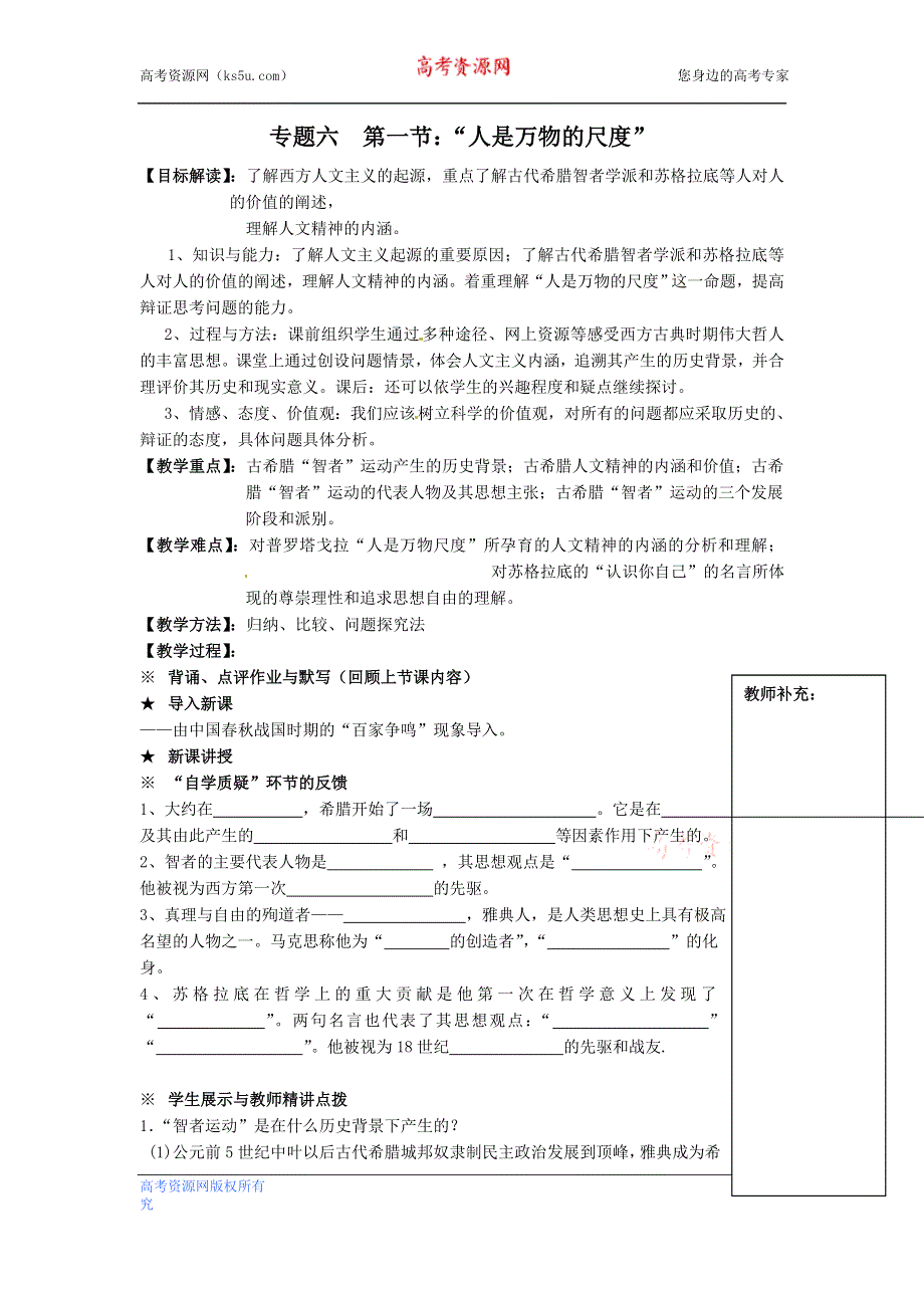 人民版高中历史文化史 专题六 西方人文精神的起源与发展 6.1 教案.doc_第1页