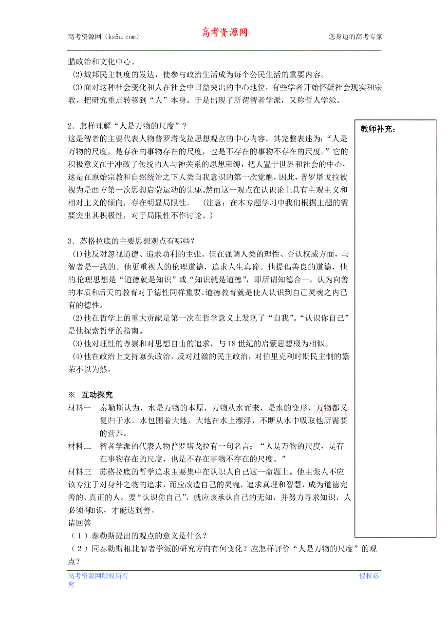 人民版高中历史文化史 专题六 西方人文精神的起源与发展 6.1 教案.doc_第2页