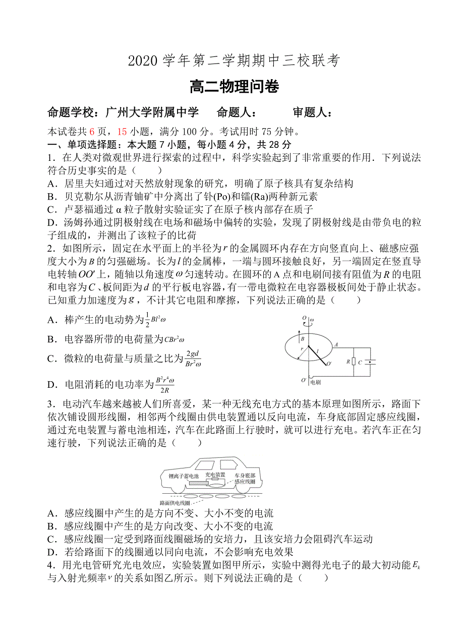 广东省广大附中、铁一、广外三校2020-2021学年高二下学期期中联考物理试题 WORD版含答案.doc_第1页