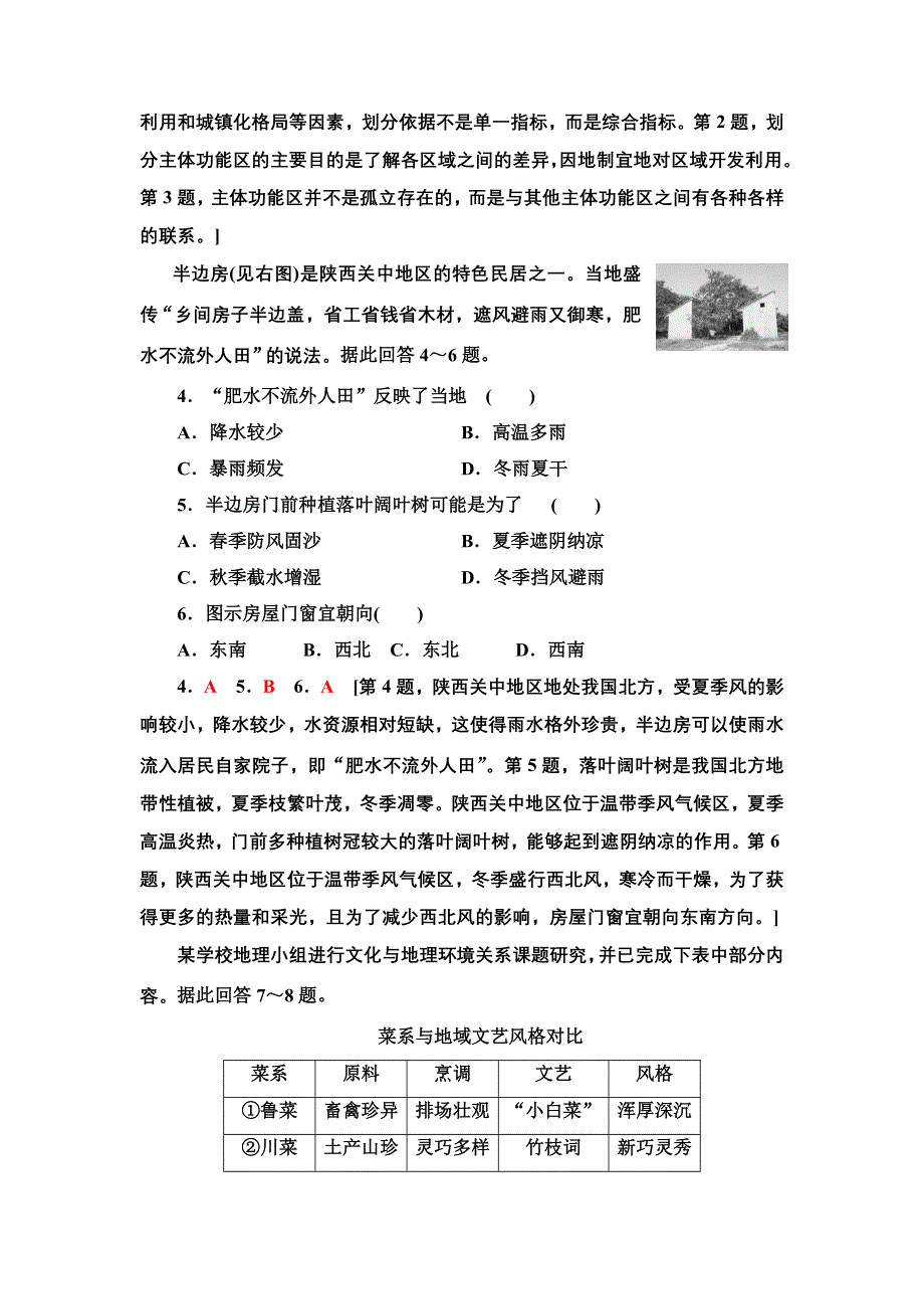 新教材2021-2022学年人教版地理选择性必修2章末综合测评 第一章 区域与区域发展 WORD版含解析.doc_第2页