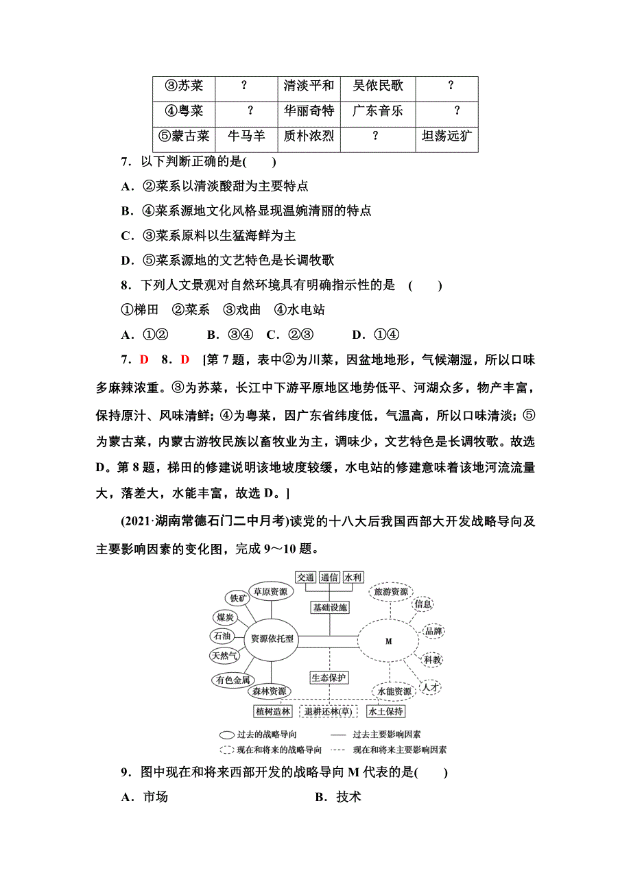 新教材2021-2022学年人教版地理选择性必修2章末综合测评 第一章 区域与区域发展 WORD版含解析.doc_第3页