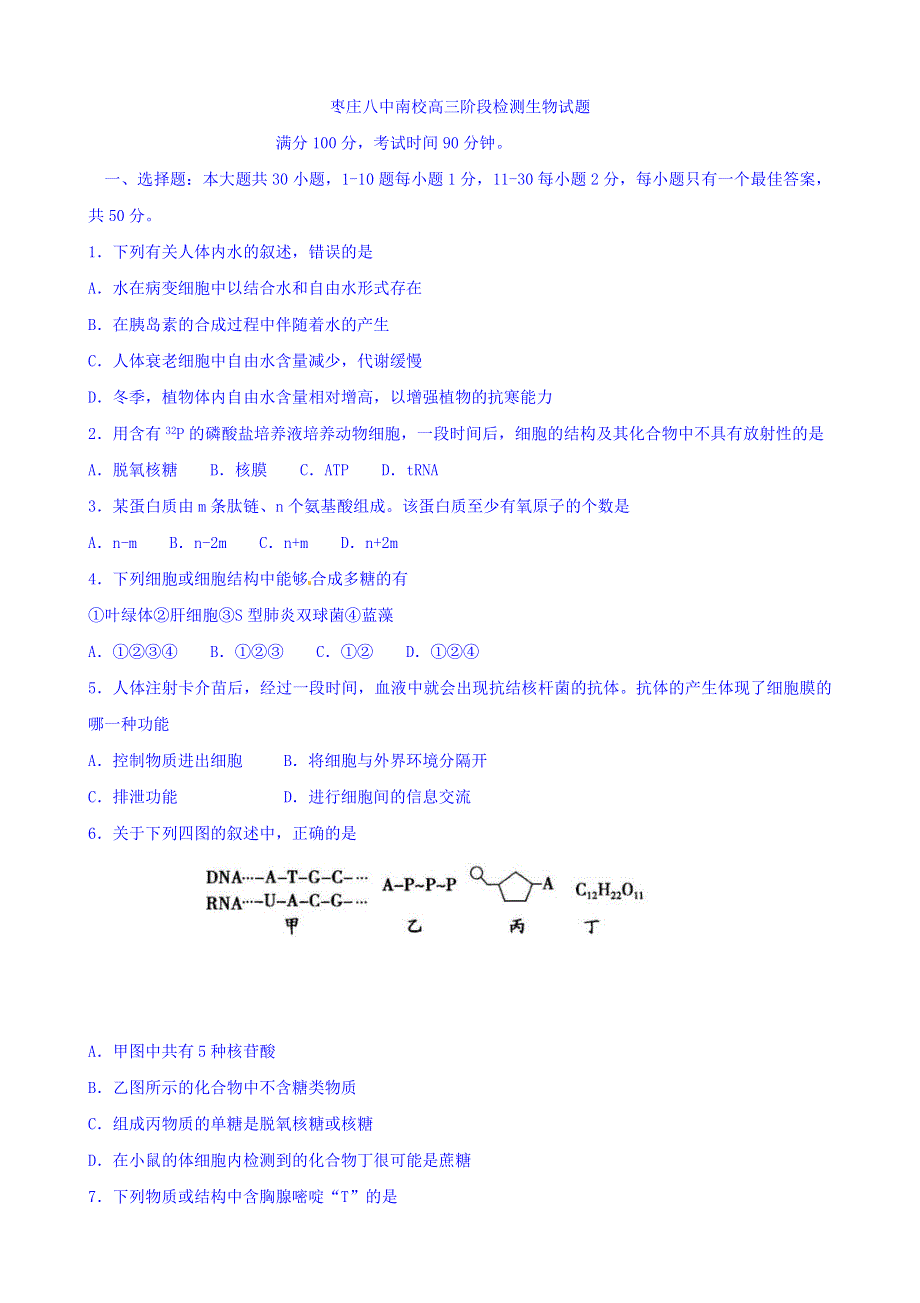 山东省枣庄第八中学南校区2016届高三上学期10月阶段性测试生物试题 WORD版含答案.doc_第1页