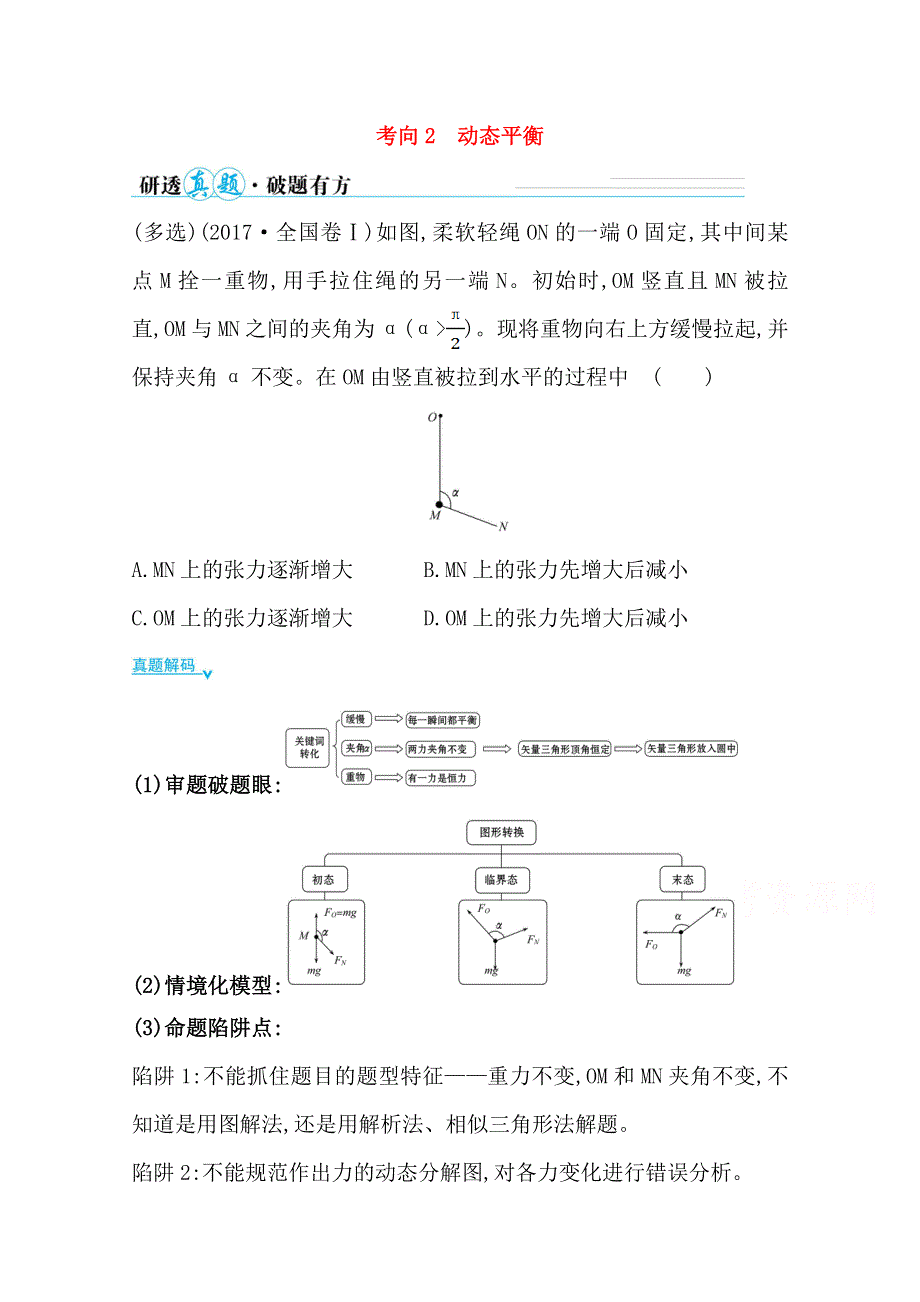 2021届高考物理二轮考前复习学案：第一篇 专题一 考向2 动态平衡 WORD版含解析.doc_第1页