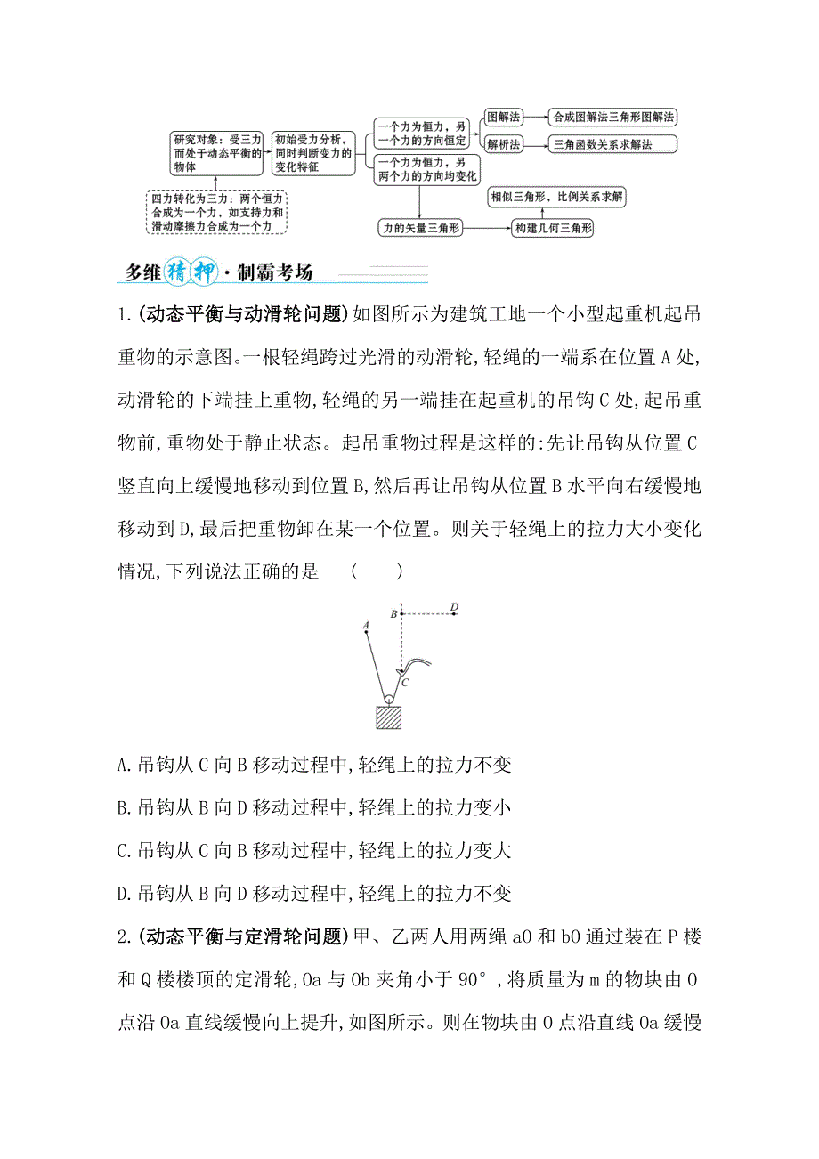 2021届高考物理二轮考前复习学案：第一篇 专题一 考向2 动态平衡 WORD版含解析.doc_第3页