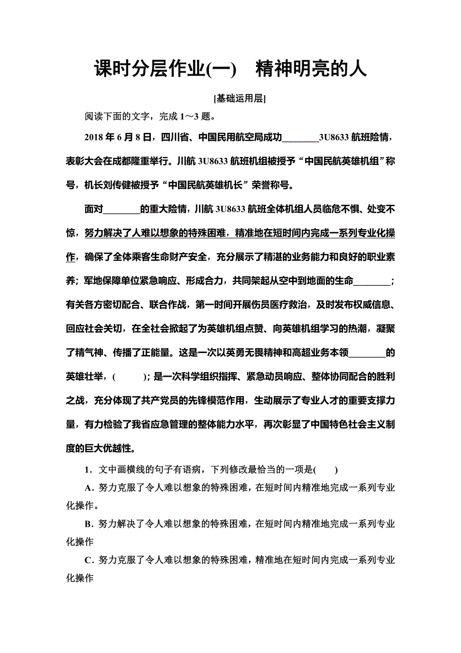 2019-2020同步粤教语文必修一课时分层作业1　精神明亮的人 WORD版含解析.doc_第1页