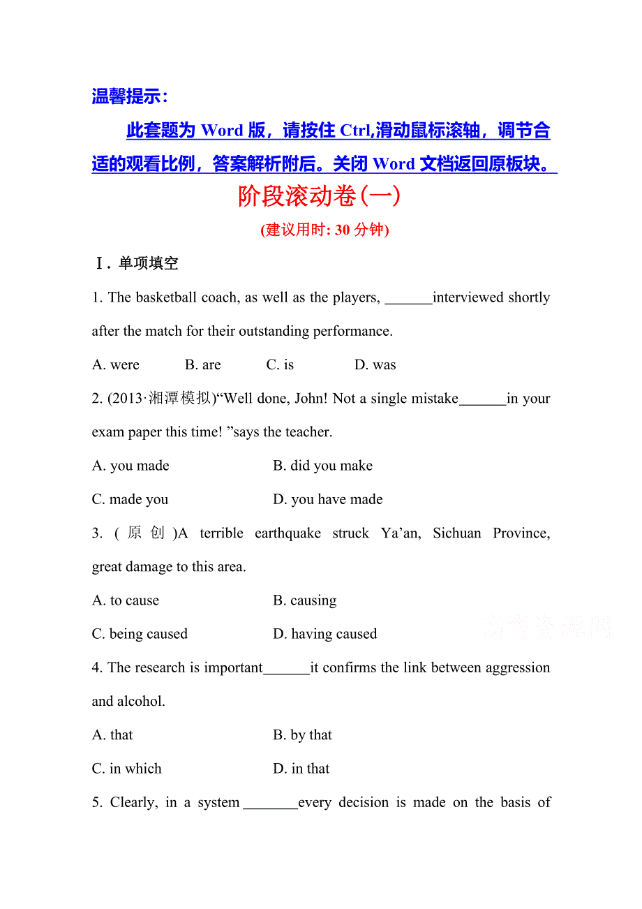 《湖南》2014版英语《高考专题辅导》阶段滚动卷(一).doc_第1页