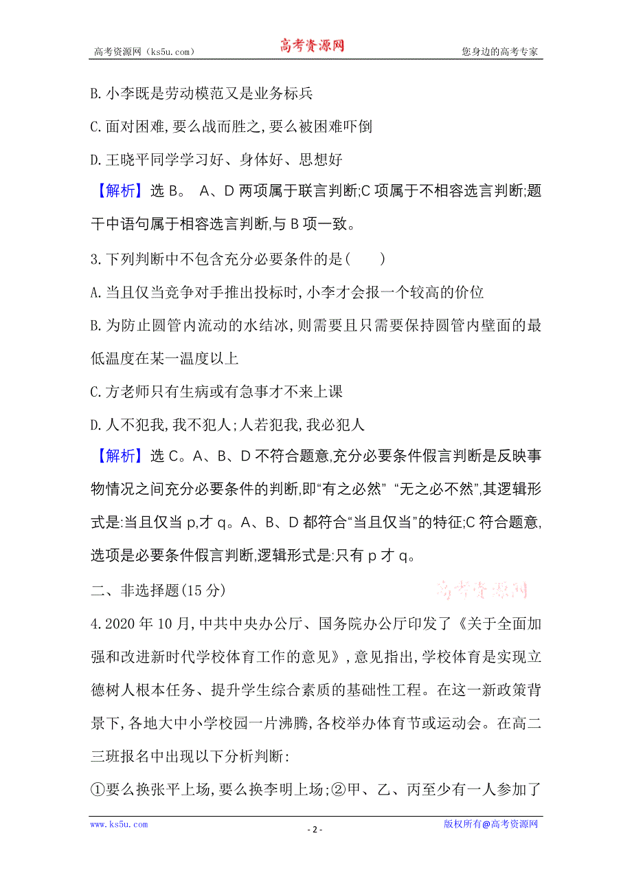 2020-2021学年新教材政治人教版选择性必修三课时素养评价 第二单元第五课第3课时 正确运用复合判断 WORD版含解析.doc_第2页