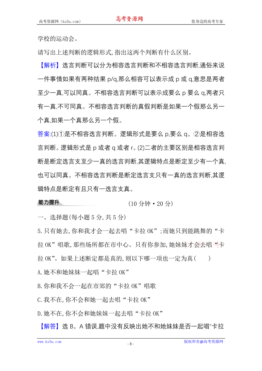 2020-2021学年新教材政治人教版选择性必修三课时素养评价 第二单元第五课第3课时 正确运用复合判断 WORD版含解析.doc_第3页