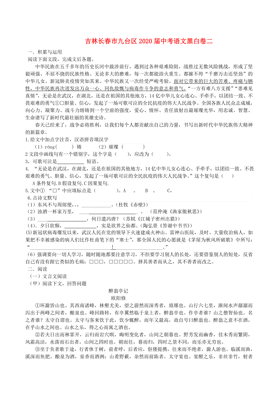 吉林省长春市九台区2020届中考语文黑白卷二.doc_第1页