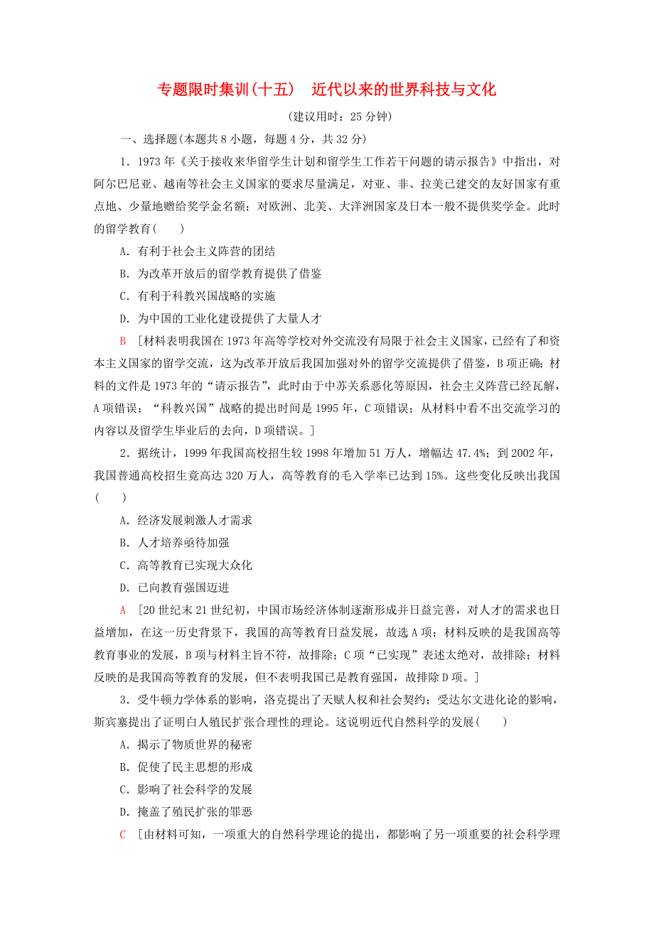 2022届高考历史统考一轮复习 专题限时集训15 近代以来的世界科技与文化（含解析）人民版.doc_第1页