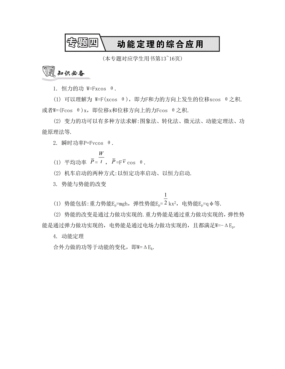 《南方凤凰台》2015届高考物理二轮复习提优（江苏专用）专题四　动能定理的综合应用5_《知识必备》 .doc_第1页