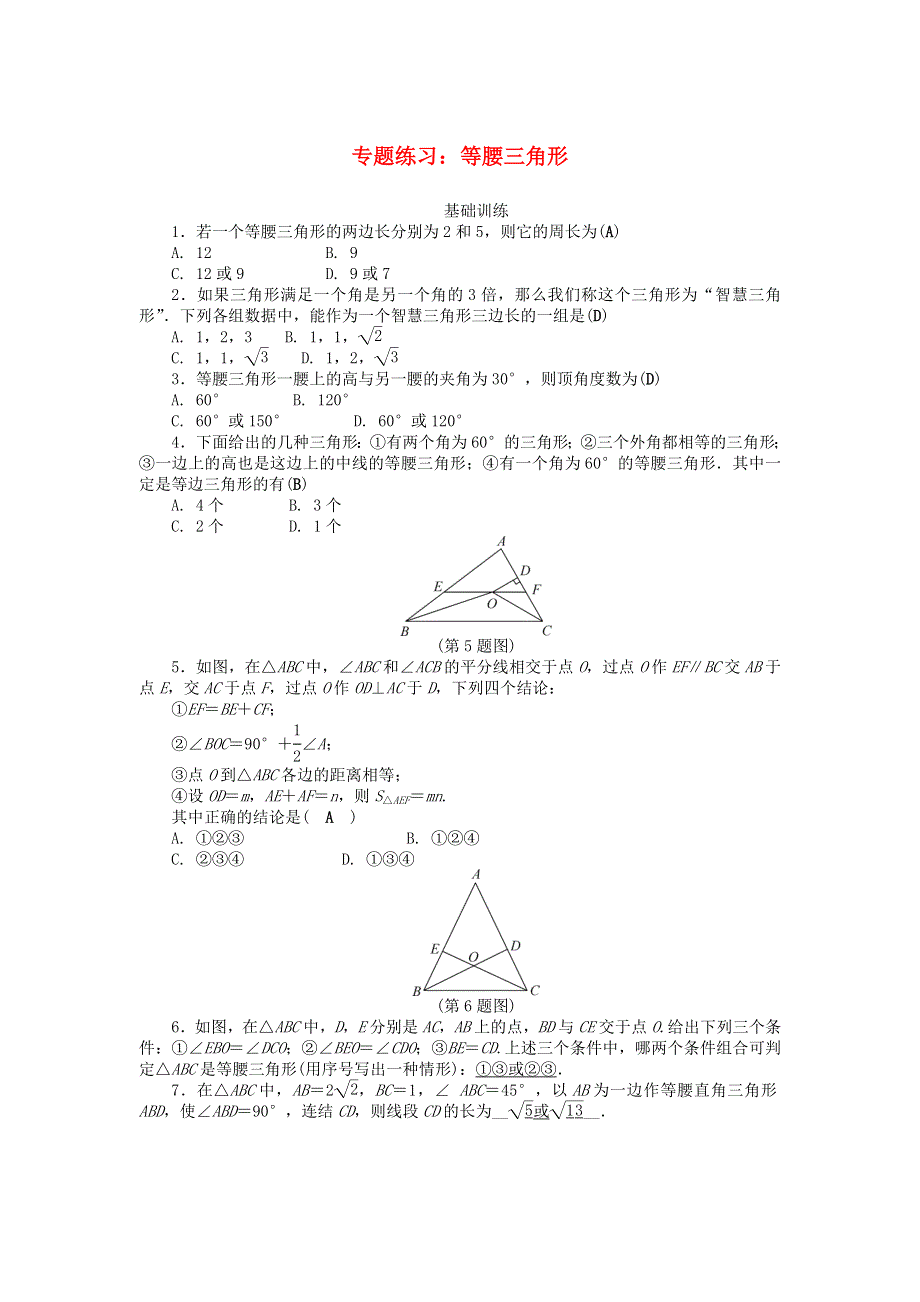 2020秋八年级数学上册 专题练习：等腰三角形 （新版）新人教版.doc_第1页