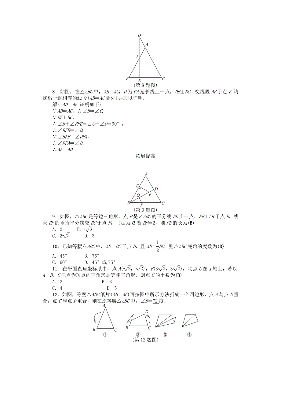 2020秋八年级数学上册 专题练习：等腰三角形 （新版）新人教版.doc_第2页