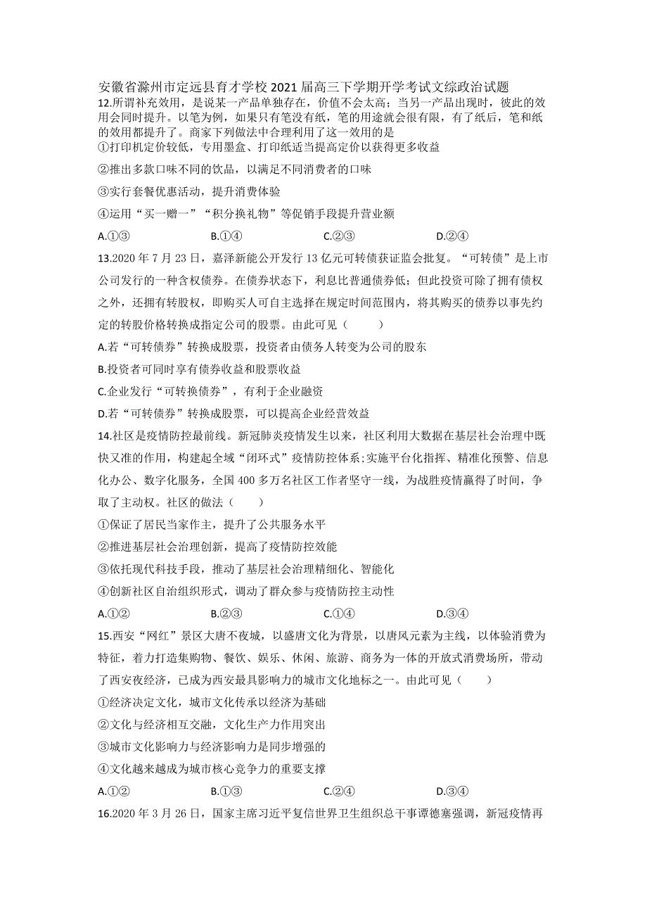 安徽省滁州市定远县育才学校2021届高三下学期开学考试文综政治试题 PDF版含答案.pdf_第1页