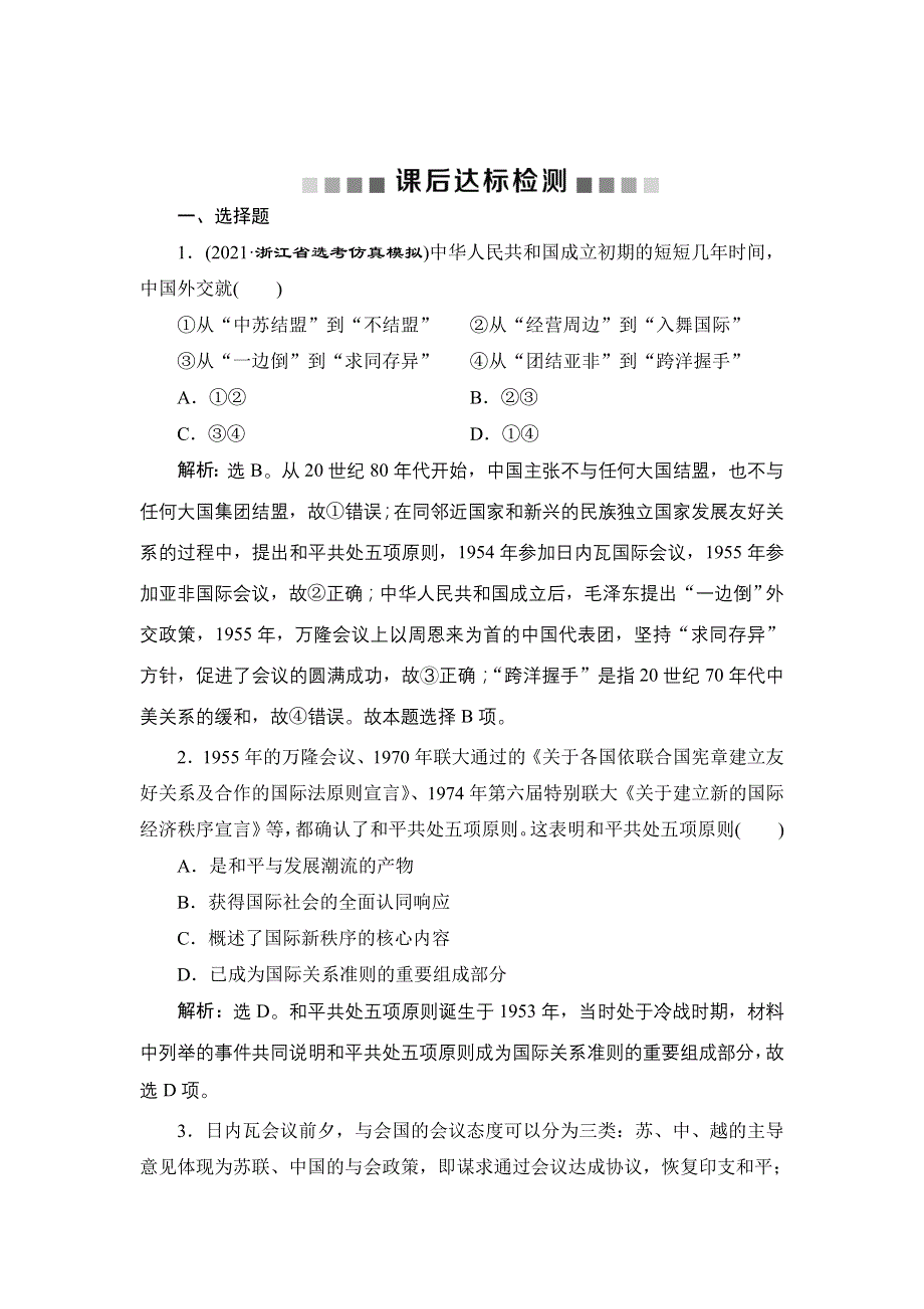 2022高考历史选考（浙江专用）一轮总复习训练：专题三 第7讲 现代中国的对外关系 WORD版含解析.doc_第1页