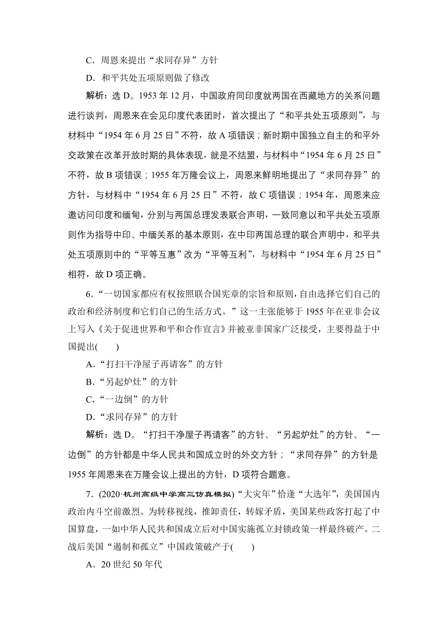 2022高考历史选考（浙江专用）一轮总复习训练：专题三 第7讲 现代中国的对外关系 WORD版含解析.doc_第3页