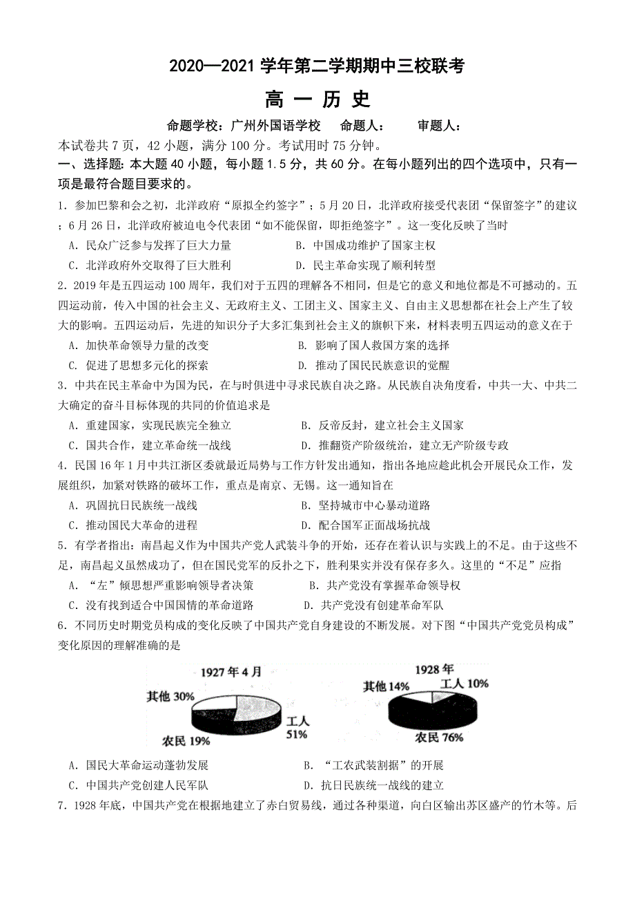 广东省广大附中、铁一、广外三校2020-2021学年高一下学期期中联考历史试题 WORD版含答案.doc_第1页