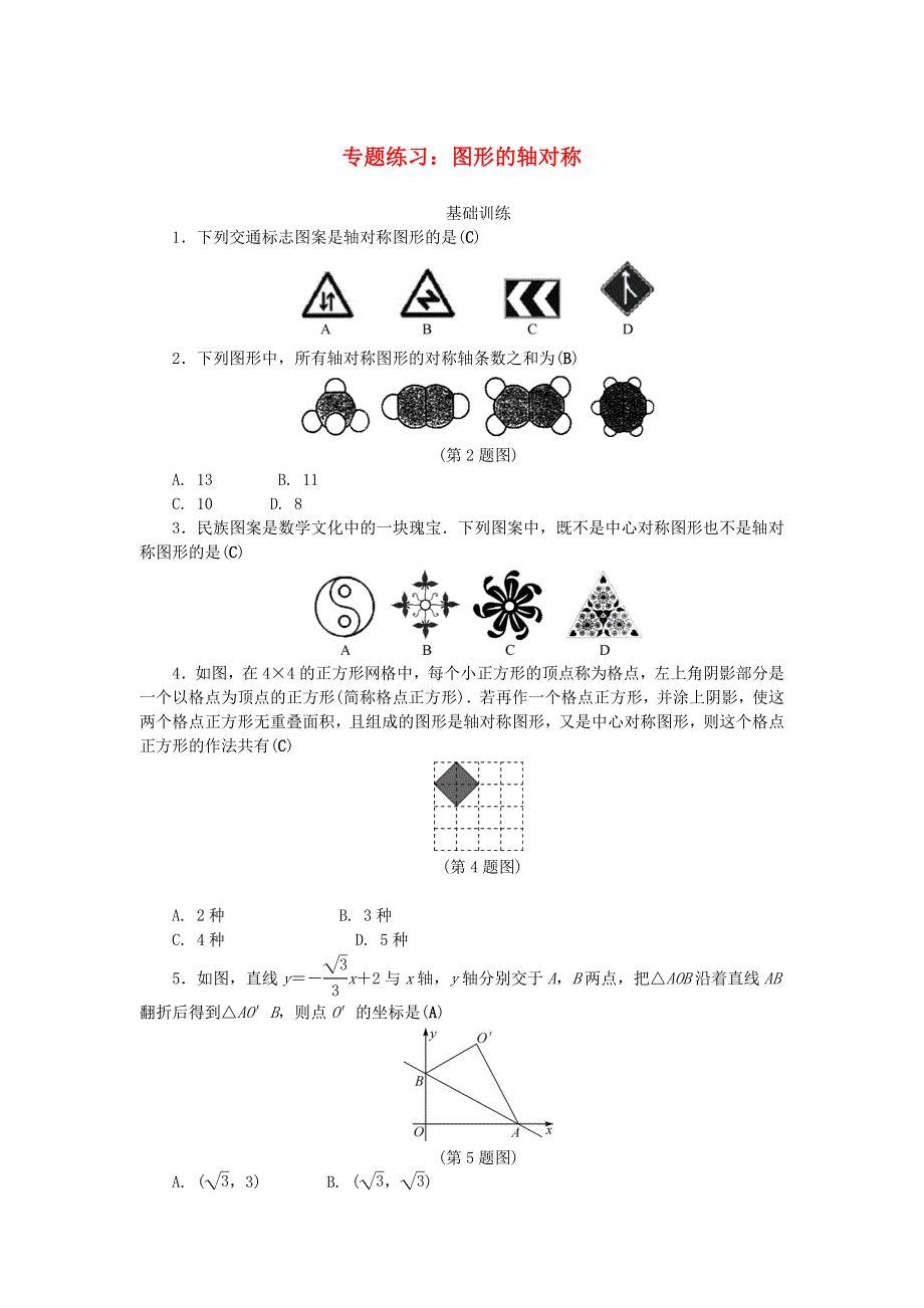 2020秋八年级数学上册 专题练习：图形的轴对称 （新版）新人教版.doc_第1页