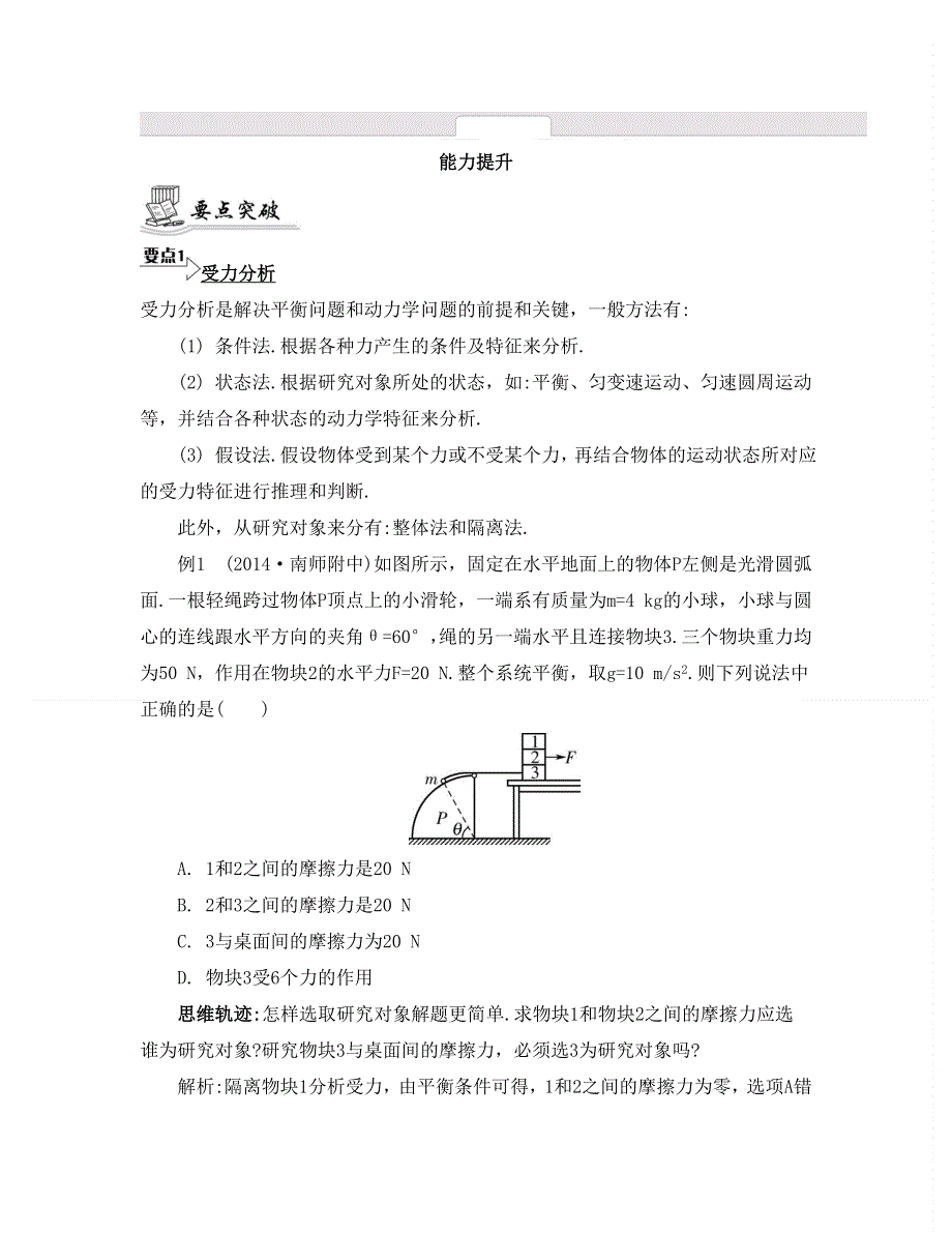 《南方凤凰台》2015届高考物理二轮复习提优：专题一　力与物体的平衡2_《能力提升》 .doc_第1页