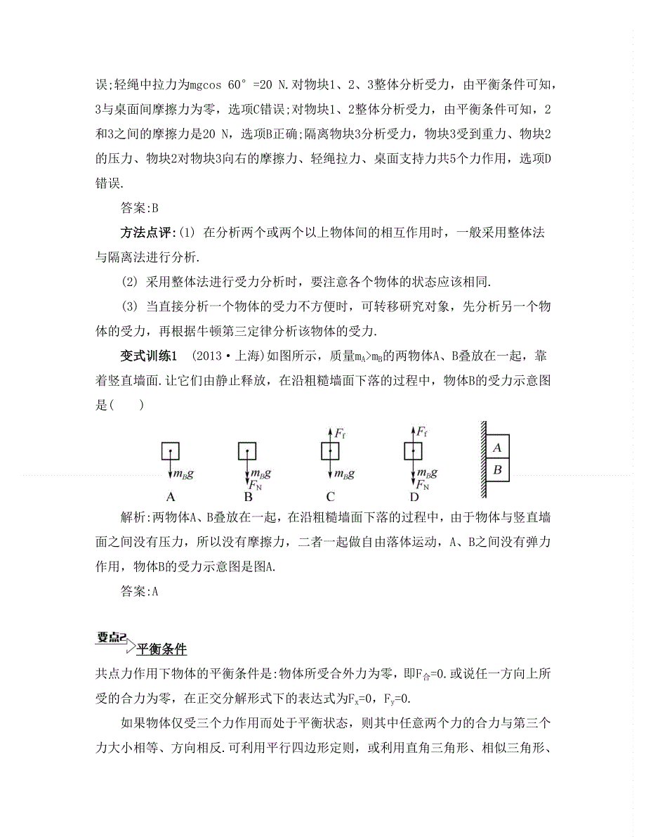 《南方凤凰台》2015届高考物理二轮复习提优：专题一　力与物体的平衡2_《能力提升》 .doc_第2页